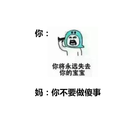 妈，你根本不懂我们的表情包梗