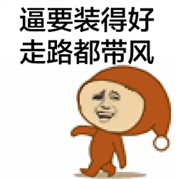 拽拽的走路表情包合集