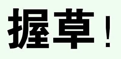这款“握草”文字表情太绝了，斗图党速存