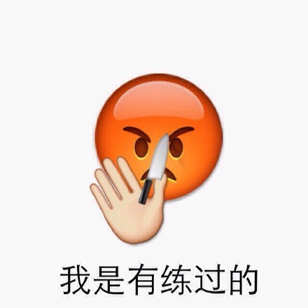 日常聊天斗图必备！这波emoji表情包收好啦