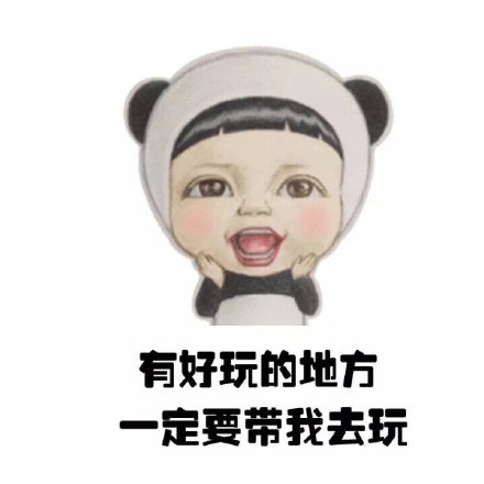 撒娇耍赖必备！