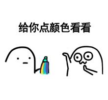 “给你点颜色看看”可爱版表情包合集来啦