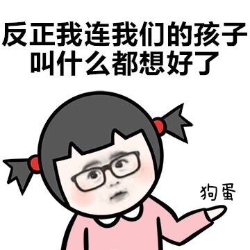 不喜欢我为啥撩我 小学生表情包来啦