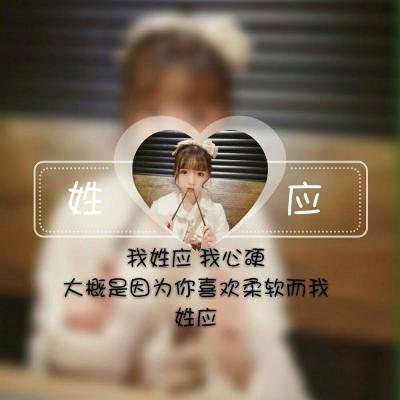 女生专属！13张带姓氏配一句话的头像图来了