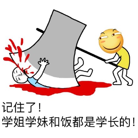 学长专属：学姐学妹还有饭，都得听我的！