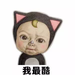 这套“跟我比酷你会失去本宝宝”表情包，用起来超带感