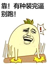 聊天斗图神器：拍桌子主题金馆长表情包合集