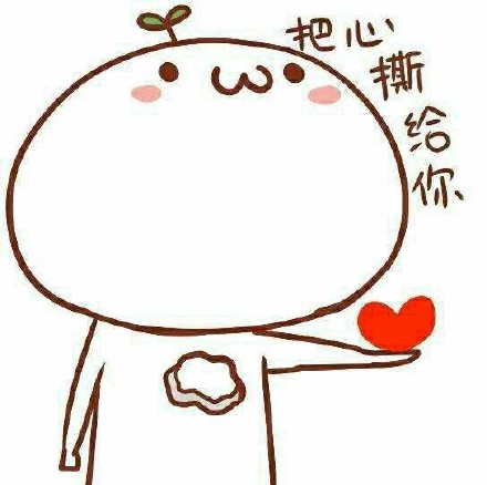 求恋爱专用表情包合集！做我女朋友吧系列