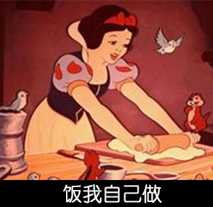 白雪姑娘版「一个人也没什么大不了」表情包合集