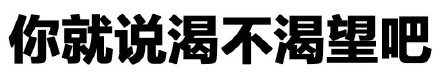 搞怪带感的涩系文字表情包合集