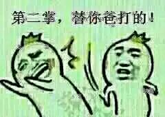 这套“今天我就来教训教训你”表情包，斗图直接拿捏