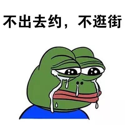 “我这种人没人要”的emo表情包来了！