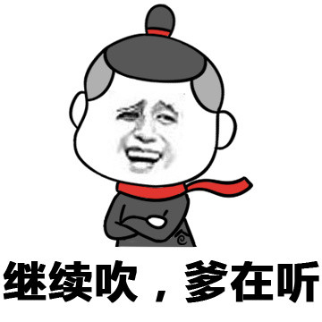 吹啊吹啊我的骄傲放纵！这款金馆长表情包太会整活了