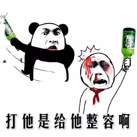 撕逼专用！打你是帮你整容这套表情包火了