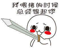持剑系列表情包：劳资一直视美女如粪土 如今她们也这么看我