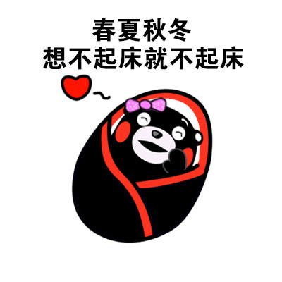 熊本熊做梦主题表情包合集