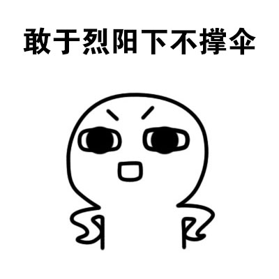 打工人必存！这套“真正的勇士”表情包火了