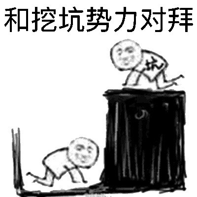 这套挖坑势力表情包火了！聊天斗图直接拿捏