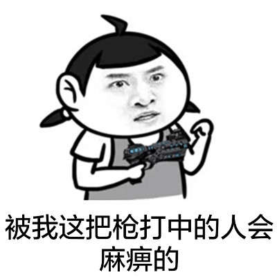 火出圈的“上天给你一杆枪，你却用来当搅屎棍”表情包合集