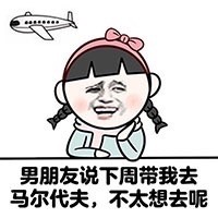 小学生版“我有男朋友”梗表情包来了