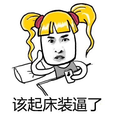 辫子金馆长起床装逼表情包来啦
