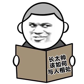还发的老图？这款金馆长表情包太扎心了