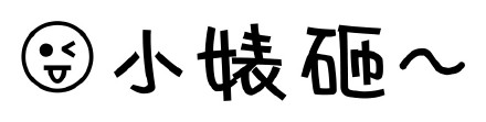 文字小表情合集来啦 聊天斗图直接用