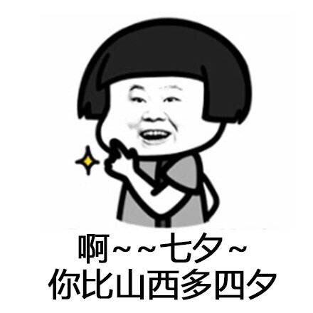 七夕斗图神器！这套谐音梗表情包火了，总有一天你会天南海北满汉全席