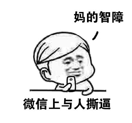 “妈的智障”表情包合集 网友斗图常备吐槽表情