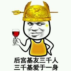 搞基梗表情包合集：后宫基友三千人，三千基爱于一身