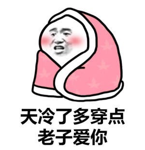天冷还能秒回消息的都是真爱！