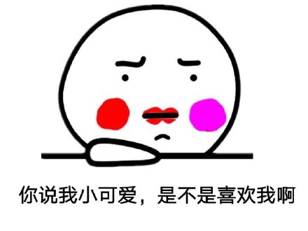 聊天撩人的“我的小可爱在吗？”表情包合集