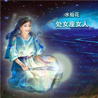 处女座女生专属带字QQ头像来啦！共12张
