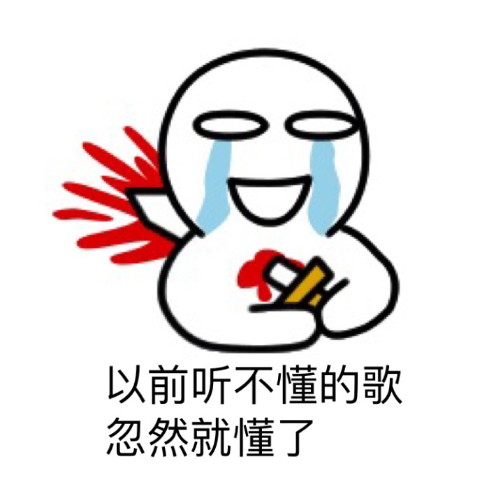 分手瞬间的感受，用这套表情包就能说清