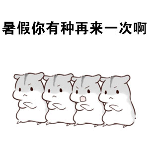 仓鼠版“我的暑假被偷了”表情包火了，主打吐槽假期太短想找警察评理