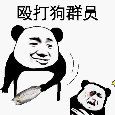 熊猫金馆长整活表情包：你长得这么帅 我能叫你旺财吗？