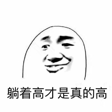 吐槽身高梗内涵表情包合集来了