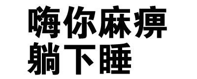 “你走，我没有你这个炮友”纯文字搞笑表情包