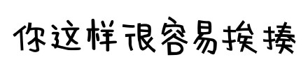 「你是不是闲的蛋疼」文字表情包合集