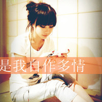 42张带字伤感女生微信头像 或许只是我自作多情