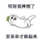 聊天斗图必备！这套“哎呀我摔倒了”表情包火了