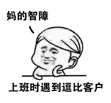 “妈的智障”表情包合集 网友斗图常备吐槽表情