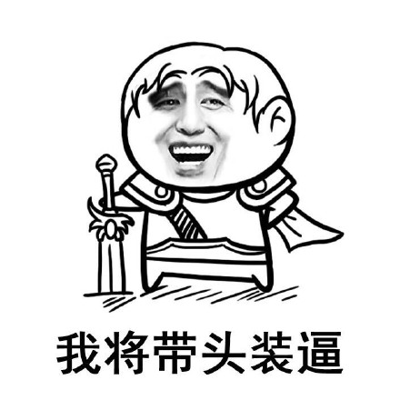 金馆长版“来和我玩吧”表情包合集上线