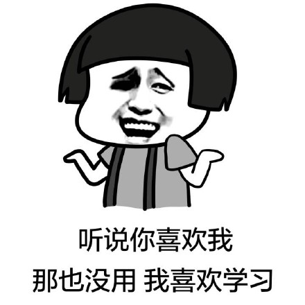 今天谁也别想阻止我好好学习！这套学习表情包太上头了