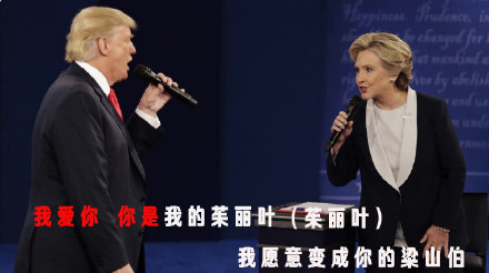 川普希拉里斗歌玩梗表情包上新，用《千里之外》歌词整活了