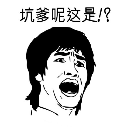 吐槽表情包合集！“坑爹呢？这是？”系列整活表情上线