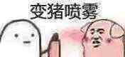 嗤嗤嗤，超火喷雾系列表情包来啦