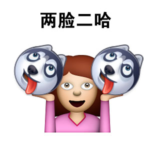 全网最全二哈表情包合集，斗图就靠它了