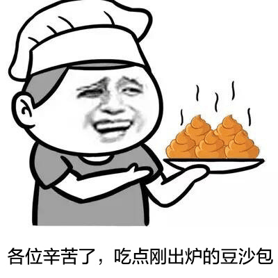 金馆长搞怪表情包：各位辛苦了，送你刚出炉的豆沙包配“食屎啦你”