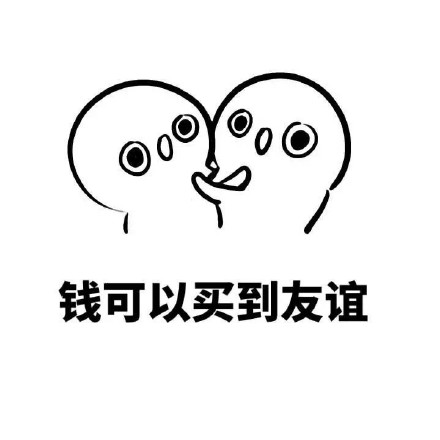 我曾经以为钱能买到友谊和爱情，直到长大后才懂这回事